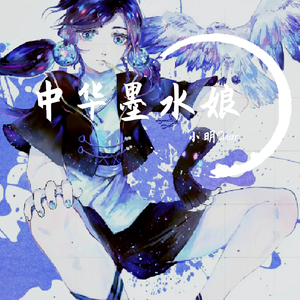 中华墨水娘·改