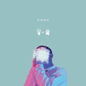 忠 孝 仁 义 善 恶