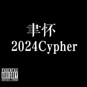 汕头聿怀2024cypher