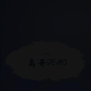 离开DEMO（prod by BLACKFAT洪汝超）