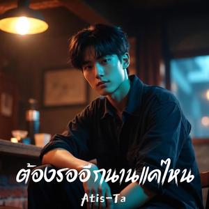 ต้องรออีกนานแค่ไหน