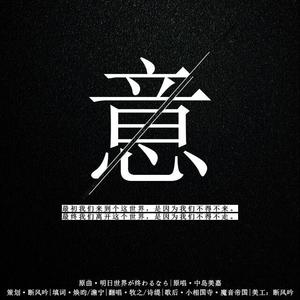 意【明日世界が終わるなら-填翻】