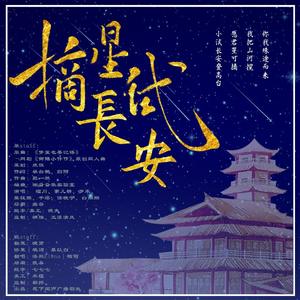 摘星试长安