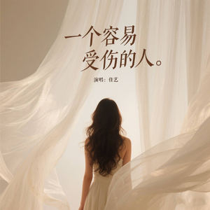 一个容易受伤的人