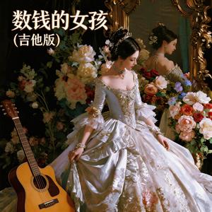 数钱的女孩