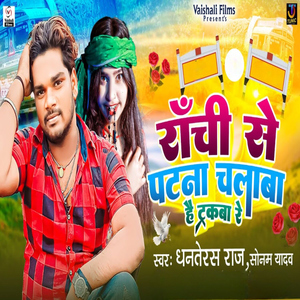 Ranchi Se Patna Chalba Hai Truckba Re
