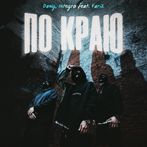По краю