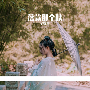 落款那个秋