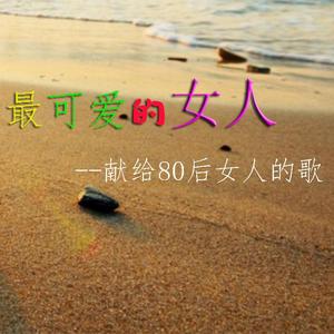 最可爱的女人(女生版)