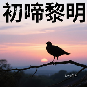 初啼黎明