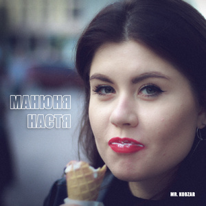 Манюня Настя