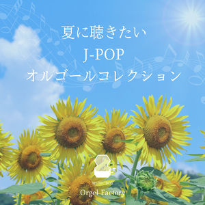 ひまわりの約束 (オルゴールCover)