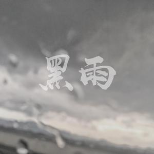 黑雨