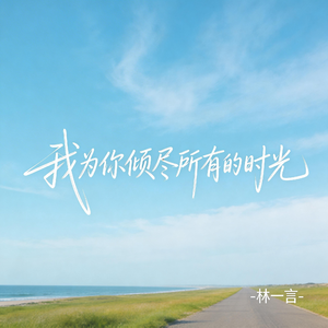 我为你倾尽所有的时光