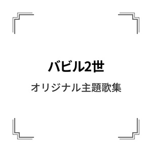 バビル2世