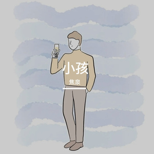 小孩