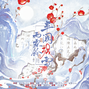 雨霖铃·半阙残雪