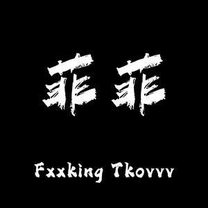 菲菲