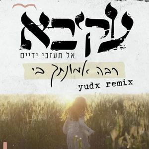 רבה אמונתך בי (stutter house)