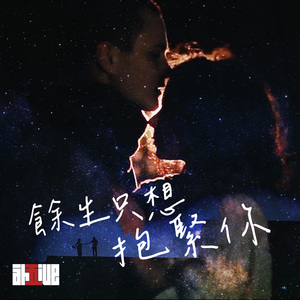 餘生只想抱緊你