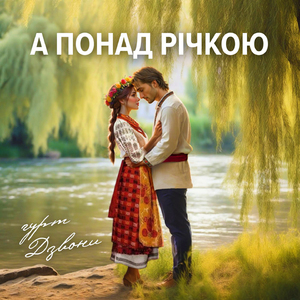 А понад річкою