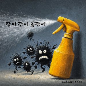 팡이 팡이 곰팡이
