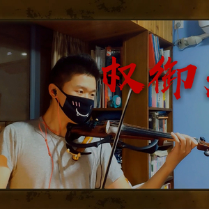 权御天下 - Violin