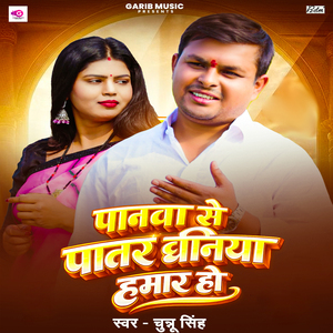 Panwa Se Paatar Dhaniya Hamar Ho
