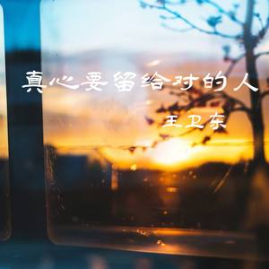 真心要留给对的人