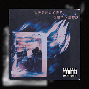 看著烟烧尽的忧愁 却总烧不尽忧愁