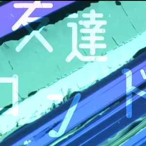 友達ロンド 伴奏