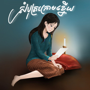 សំបុត្រក្រោមខ្នើយ