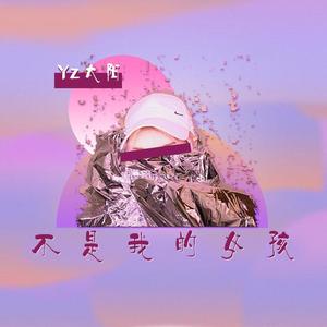 不是我的女孩(Prod by Jhythm 5）