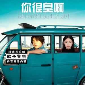 你很臭啊