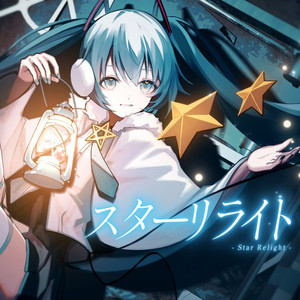 スターリライト