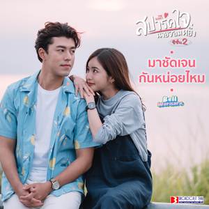 มาชัดเจนกันหน่อยไหม (Ost. สปาร์คใจนายจอมหยิ่ง ซีซั่น 2)