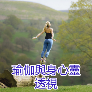 瑜伽與身心靈透視
