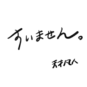 すいません