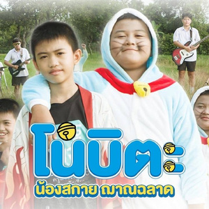 โนบิตะ