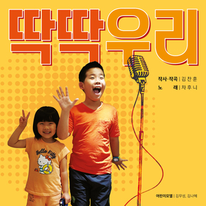 딱딱우리 (Inst.)