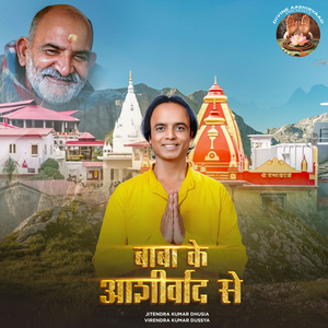 Baba ke Aashirvaad se