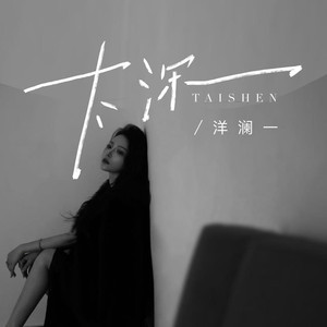 太深 (DJ沈乐版)