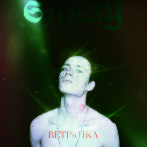 Ветрянка