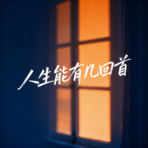 人生能有几回首
