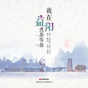 我在益阳煮茶等你