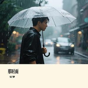 那时雨 (Cover 徐良)