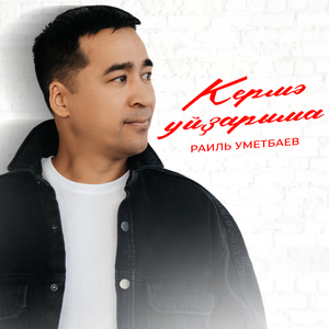 Кермэ уйзарыма