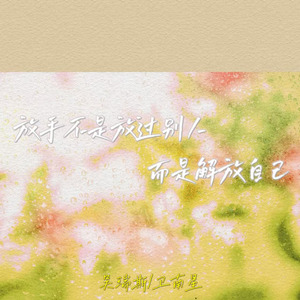 放手不是放过别人而是解放自己