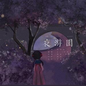 夜游园