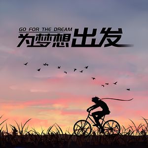 为梦想出发